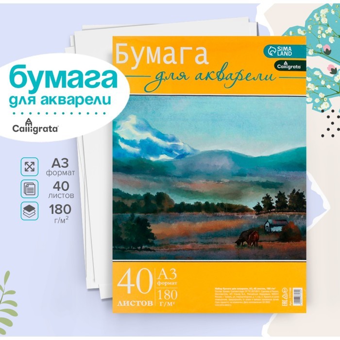 Бумага для акварели А3, 40 листов Calligrata, блок 180 г/м², рисовальная