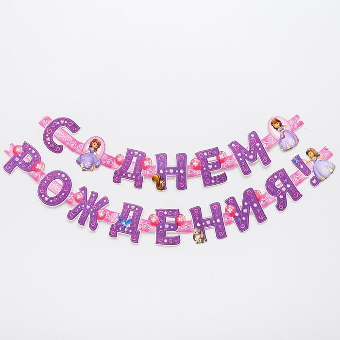 Гирлянда на люверсах "С Днем Рождения!", Принцесса София, дл. 235 см