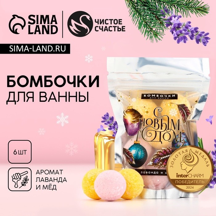 Бомбочки для ванны «С Новым Годом», аромат лаванда, мёд, 6×20 г, Чистое счастье