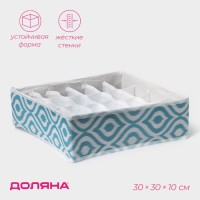 Органайзер для хранения белья Доляна «Лагуна», 24 ячейки, 30×30×10 см, бирюзовый