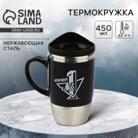 Термокружка SVOBODA VOLI «№1», 450 мл, сохраняет тепло 3 ч