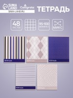 Тетрадь 48 листов в клетку, Calligrata «Стильные узоры», МИКС