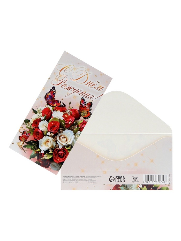 Конверт для денег «С Днём Рождения!», 16×8 см