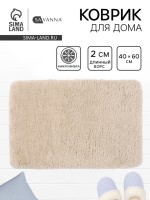 Коврик Savanna, 40×60 см, ворс 2 см, микрофибра, бежевый