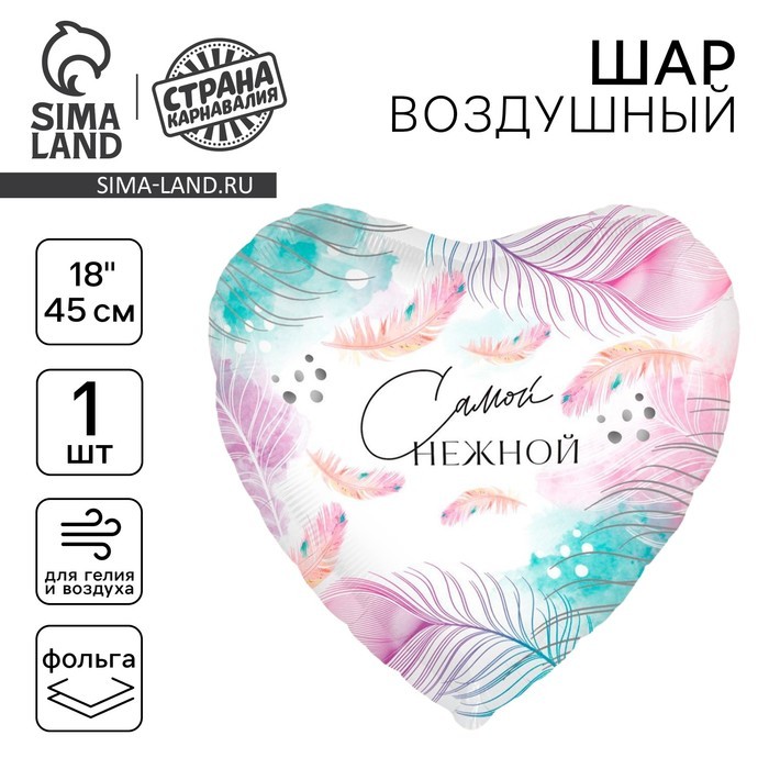 Воздушный шар фольгированный 18" «Самой нежной»