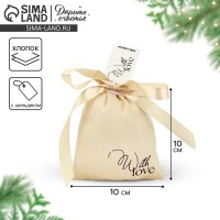 Мешочек подарочный из хлопка «С любовью», 10×12 см ± 1.5 см