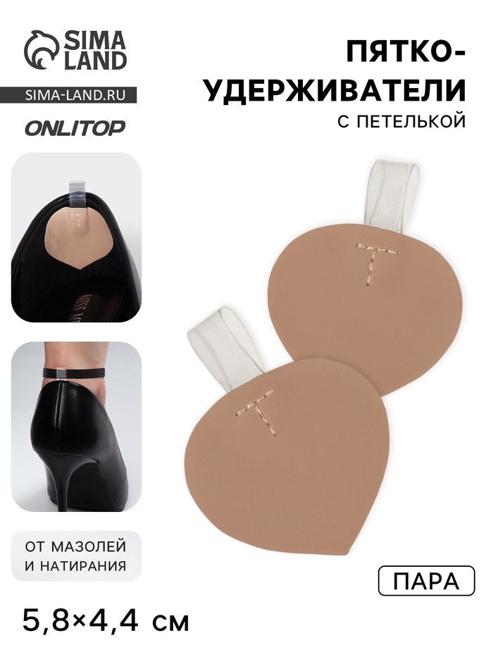 Пяткоудерживатели с петелькой, 5.8×4.4 см, бежевые