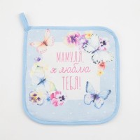 Прихватка Этель "Мамуля" 19х19 см, 100% хл, саржа, ватин 250 г/м2