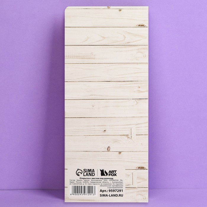 Открытка с местом для шоколадки «Поздравляю»