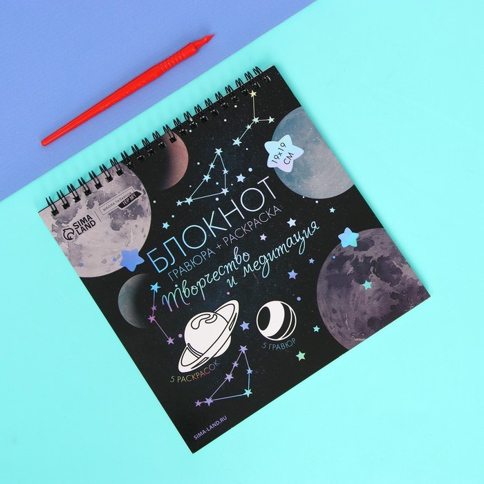 Гравюра блокнот - раскраска детская «Космос», 19 х 19 см