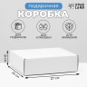 Коробка самосборная, белая, для подарков, хранения и отправки посылок, 27×24×8 см