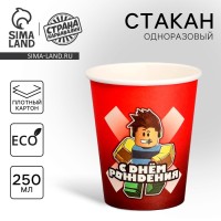 Стакан одноразовый бумажный «С Днём Рождения», 250 мл