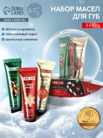 Бальзам - масло для губ Happy New Year, набор 3 шт.×10 г, URAL LAB