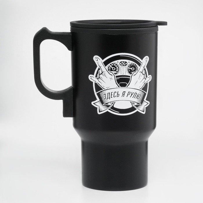 Термокружка автомобильная, 450 мл, «Здесь я рулю», сохраняет тепло 4 ч, 12×17 см