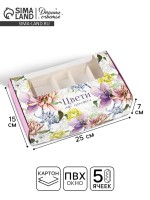 Коробка для эклеров с вкладышами «Цвети», 25×15×7 см