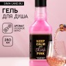 Гель для душа виски Keep calm and think pink, 250 мл, аромат розового вина, Чистое счастье