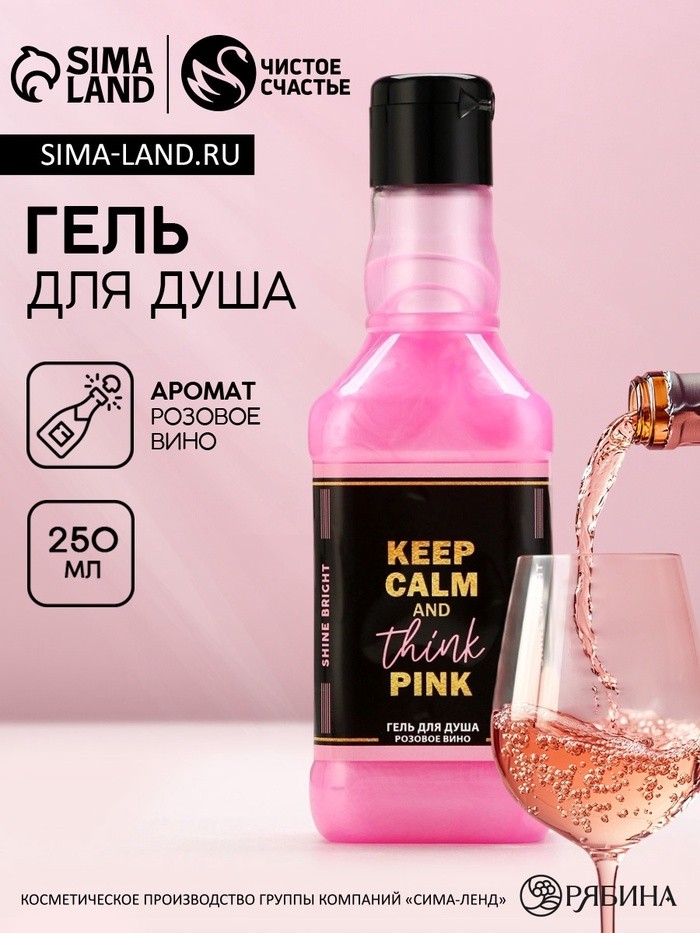 Гель для душа виски Keep calm and think pink, 250 мл, аромат розового вина, Чистое счастье