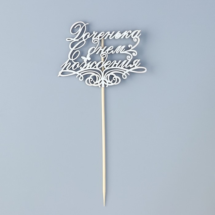 Топпер "Доченька, С днем рождения" на подвесе Дарим Красиво