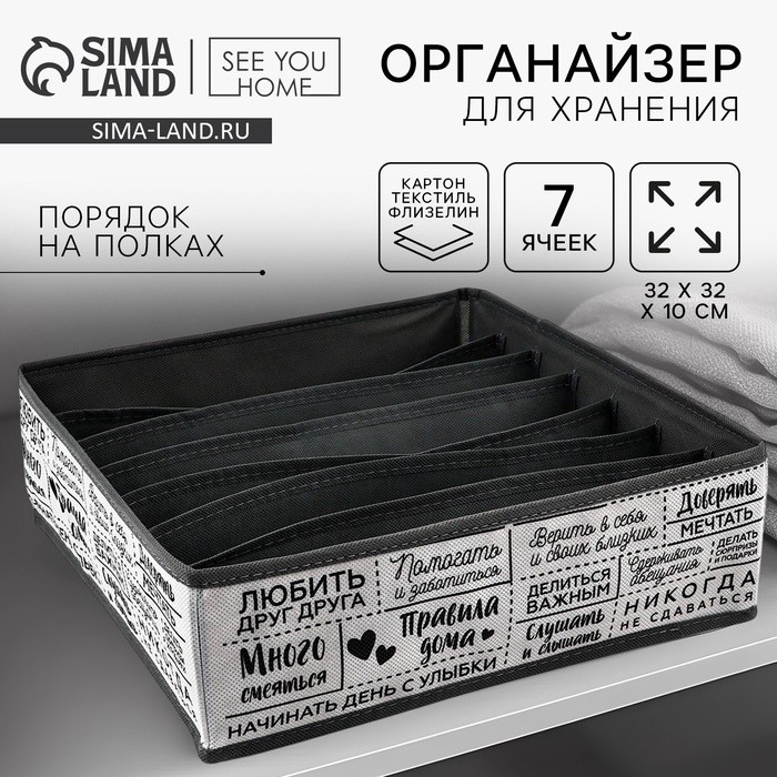 Органайзер для хранения, кофр для белья 7 ячеек «Правила дома», 32×32×10 см
