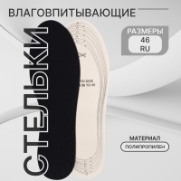 Стельки для обуви, универсальные, влаговпитывающие, р-р RU до 46 (р-р Пр-ля до 46), 29 см, пара, чёрные