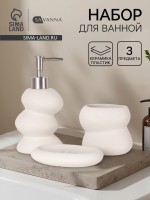 Набор для ванной SAVANNA «Мено», 3 предмета, дозатор для мыла, стакан, мыльница