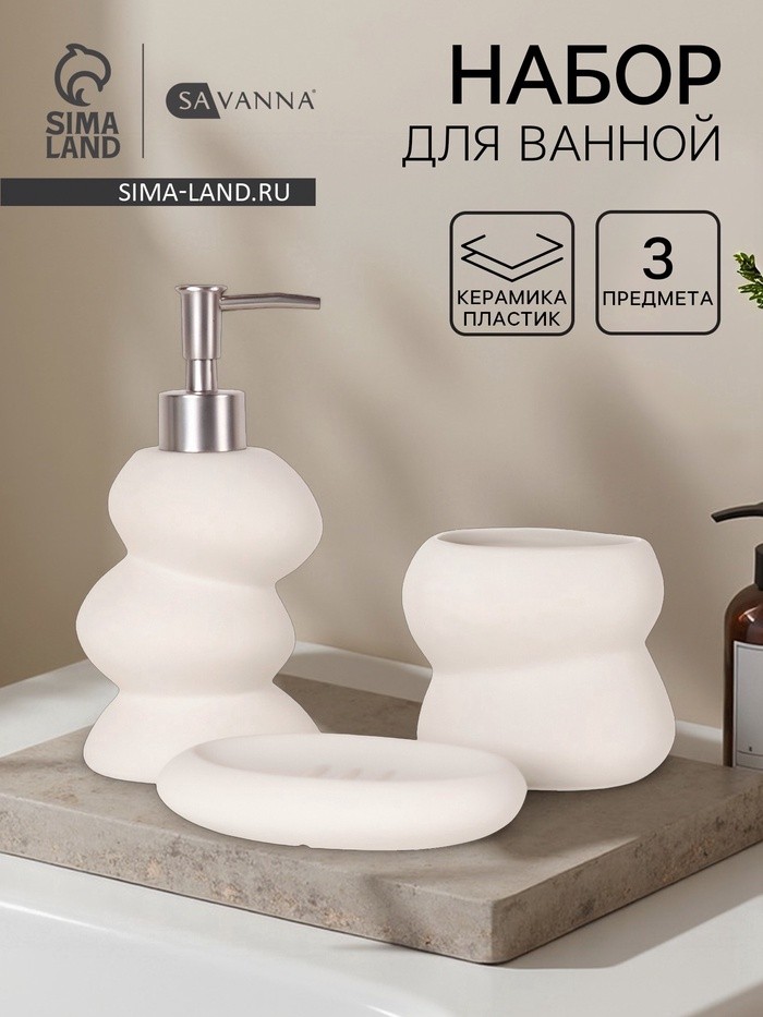 Набор для ванной SAVANNA «Мено», 3 предмета, дозатор для мыла, стакан, мыльница