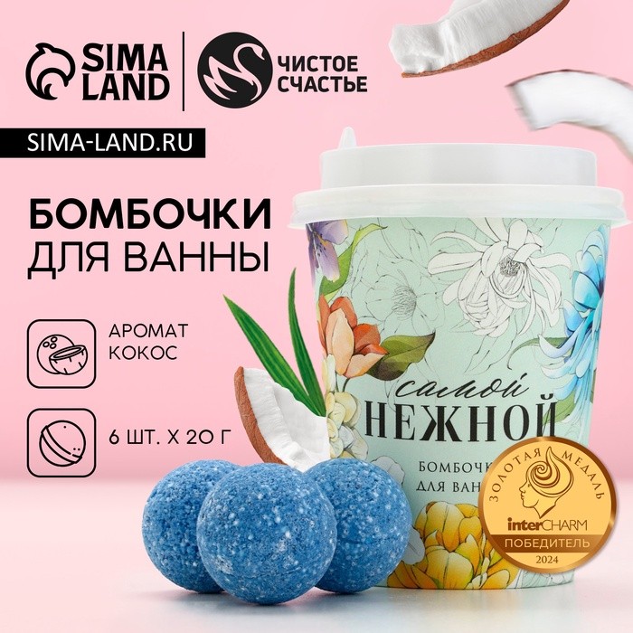 Бомбочки для ванны «Самой нежной», 6×20 г, Чистое счастье