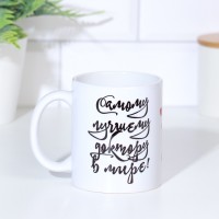 Кружка чайная керамическая «Лучшему доктору в мире! Сердце»