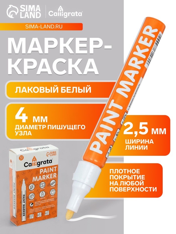 Маркер-краска Calligrata, лаковый, белый, узел 4 мм, ширина линии 2.5 мм