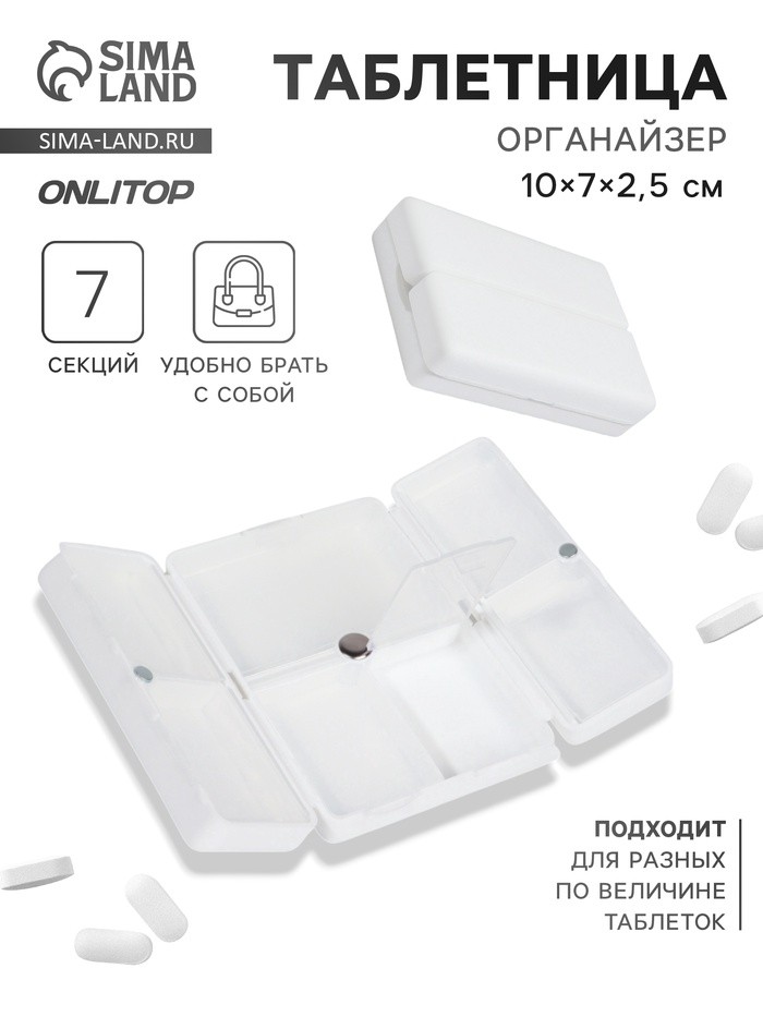 Таблетница - органайзер, 10×7×2.5 см, 7 секций, белая