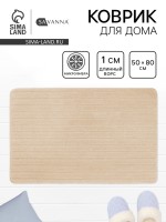 Коврик Savanna, 50×80 см, ворс 1 см, микрофибра, бежевый