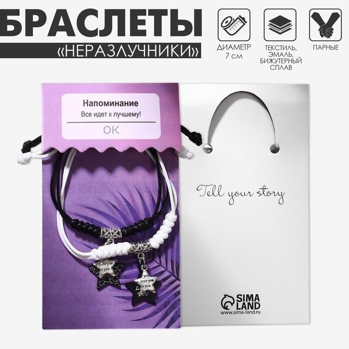 Браслеты парные «Неразлучники» звёзды, love, чёрно-белые, d=7 см