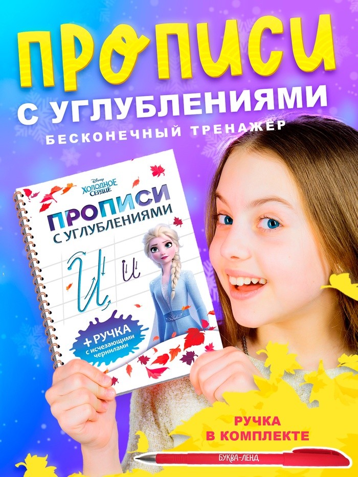 Прописи с углублениями, многоразовые, объемные, Холодное сердце