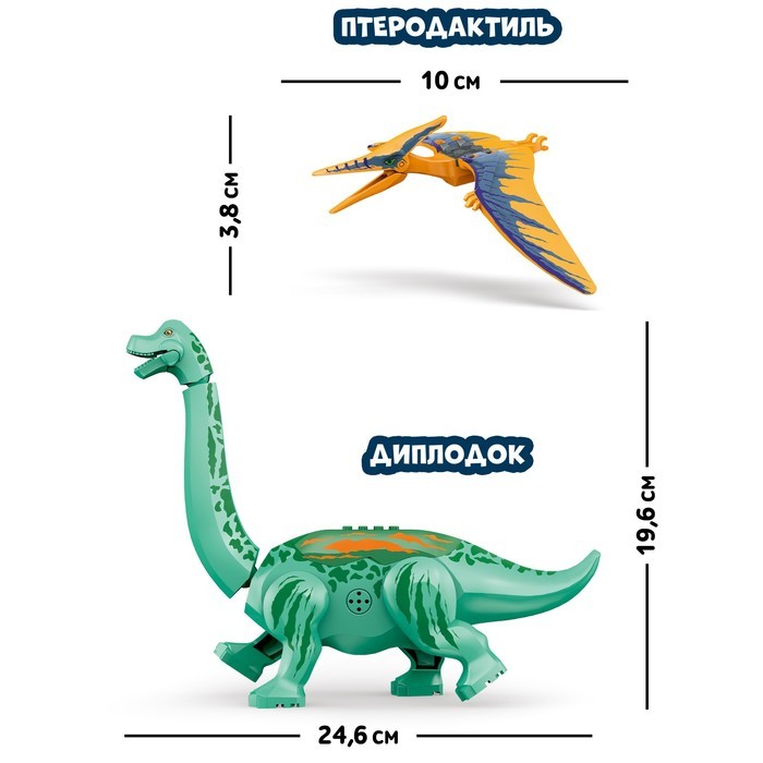 Конструктор «Диномир», 19 деталей, бронтозавр и птеранодон, звук
