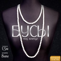 Бусы карнавальные «Жемчуг», 1,5 м, 8 мм, белый