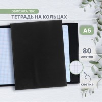Тетрадь на кольцах Calligrata A5, 80 листов, в клетку, обложка ПВХ, чёрная