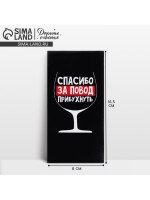 Конверт для денег «Спасибо за повод прибухнуть», 16.5×8 см