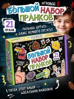Игровой набор «Большой набор пранков», 21 розыгрыш