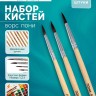 Набор кистей для рисования, пони, 3 штуки: № 1, 2, 3, круглые, деревянная ручка, международный размер