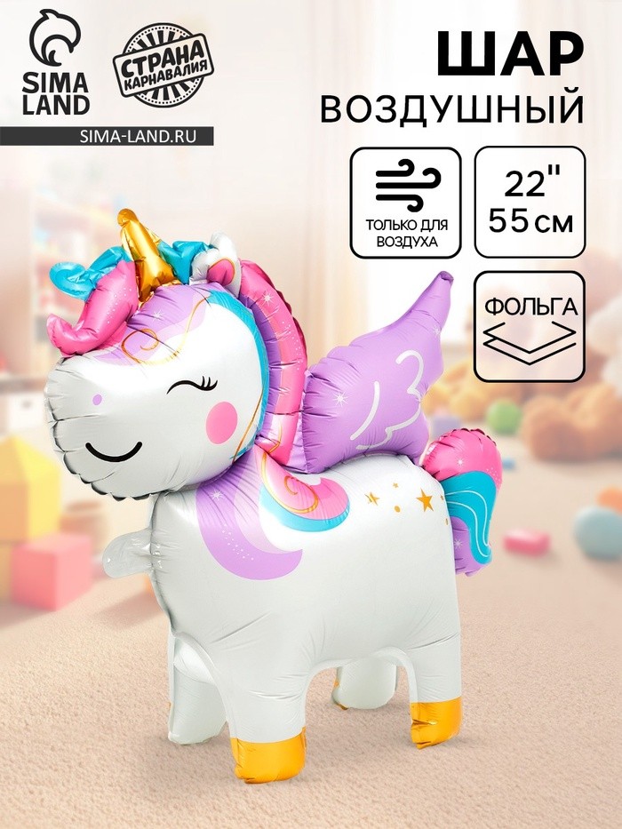Воздушный шар фольгированный 22" «Единорог», фигура под воздух