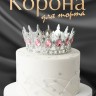 Корона топпер для торта серебрянная с камнями