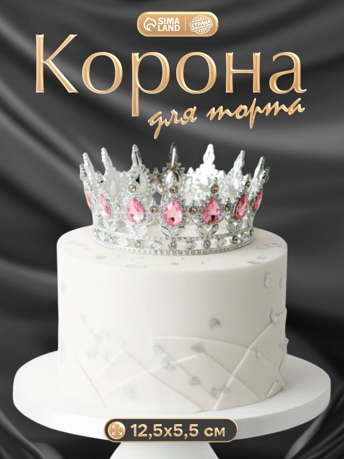 Корона топпер для торта серебрянная с камнями