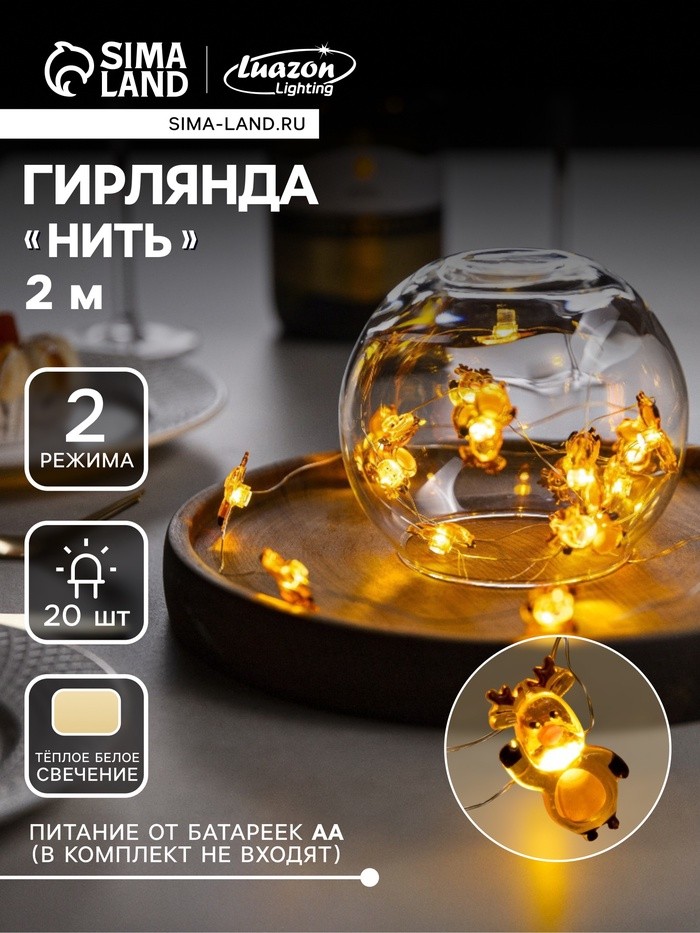 Гирлянда «Нить» 2 м, роса с насадками «Олень», IP20, серебристая нить, 20 LED, 2 режима, от батареек АА×2, свечение тёплое белое