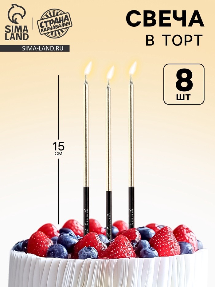 Свечи для торта «В твой особенный день», шампань, 8 шт., 14.9×0.5 см