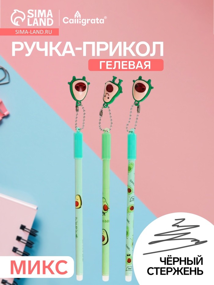 Ручка - прикол гелевая «Авокадо», МИКС