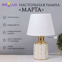 Лампа настольная "Марта" 1х40Вт Е14 белый/золото 22,5х22,5х36см