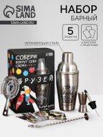 Подарочный набор барный «Собери друзей», 5 предметов, карточки с рецептами