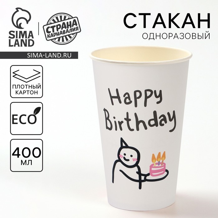 Стакан одноразовый бумажный «С днём рождения», 400 мл