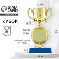 Кубок под нанесение 057, наградная фигура, золото, подставка пластик, 14 см