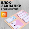 Набор фигурных бумажных закладок «Енотики», 20 листов × 7 цветов, 57×17 мм, 60×60 мм, 57×36 мм